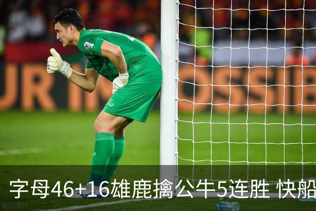 字母46+16雄鹿擒公牛5连胜 快船送奇才14连败