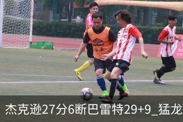 杰克逊27分6断巴雷特29+9 猛龙不敌灰熊三连败