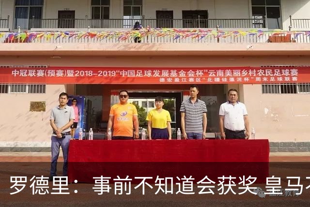 罗德里：事前不知道会获奖 皇马不来是他们的决定