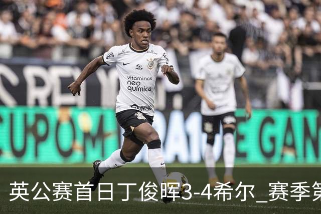 英公赛首日丁俊晖3-4希尔 赛季第2次止步资格赛